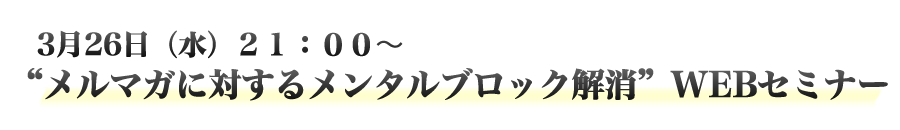 【お金のメンタルブロック解消】WEBセミナー